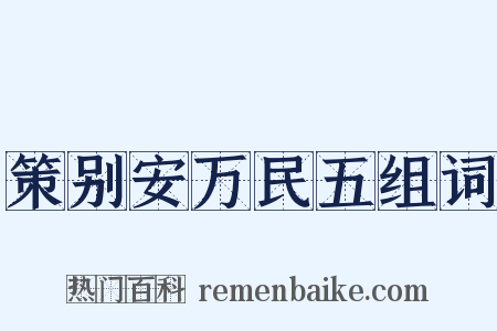 策别安万民五组词是什么意思的图片
